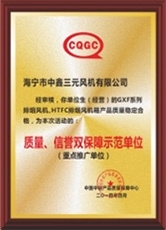 質(zhì)量、信譽雙保障示范單位